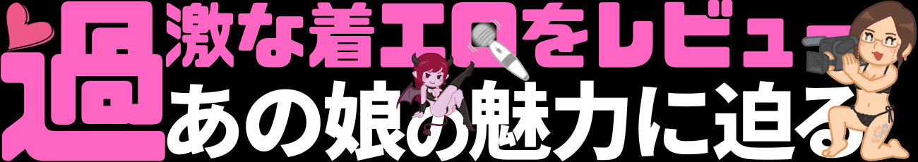 過激な着エロをレビュー