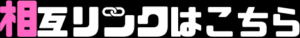 アダルト相互リンク
